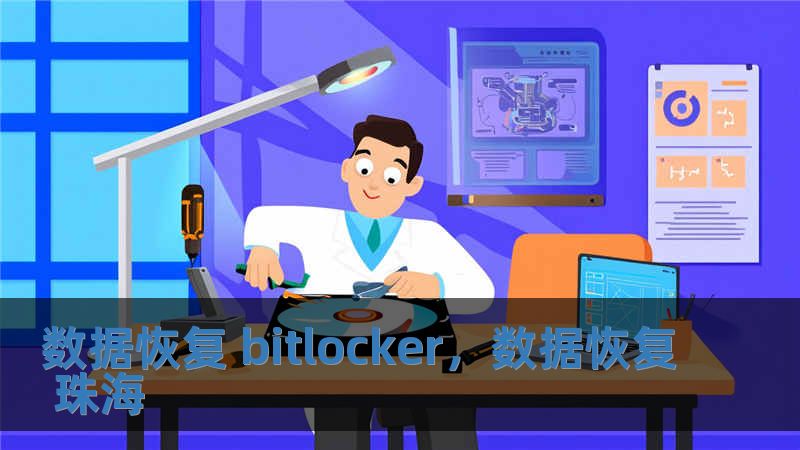 數(shù)據(jù)恢復(fù) bitlocker，數(shù)據(jù)恢復(fù) 珠海
