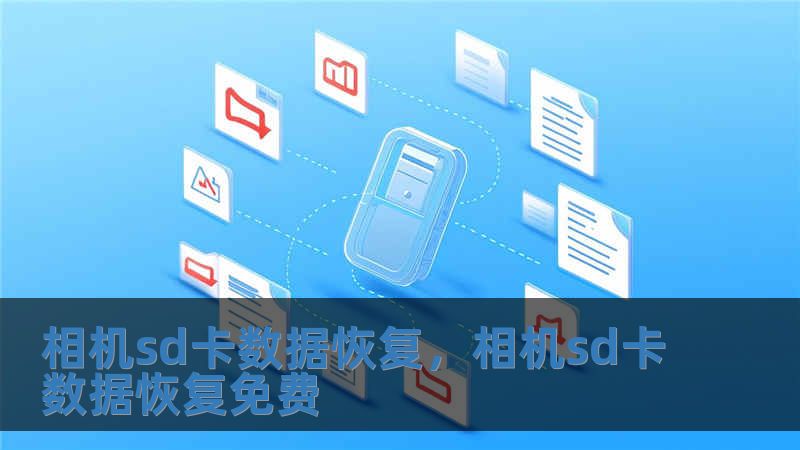 相機sd卡數(shù)據(jù)恢復(fù)，相機sd卡數(shù)據(jù)恢復(fù)免費
