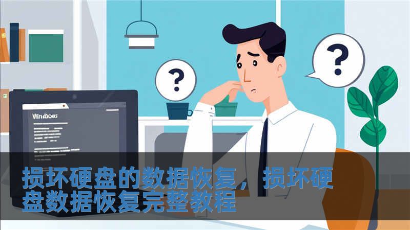 損壞硬盤的數(shù)據(jù)恢復(fù)，損壞硬盤數(shù)據(jù)恢復(fù)完整教程