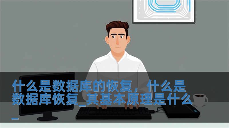 什么是數據庫的恢復，什么是數據庫恢復_其基本原理是什么_