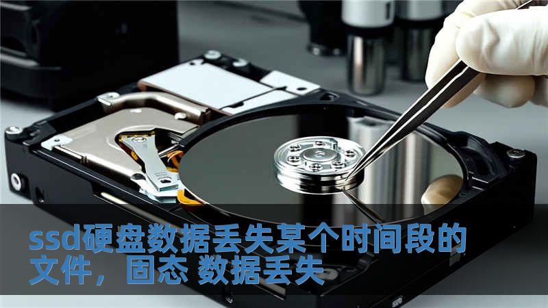 ssd硬盤數據丟失某個時間段的文件，固態 數據丟失