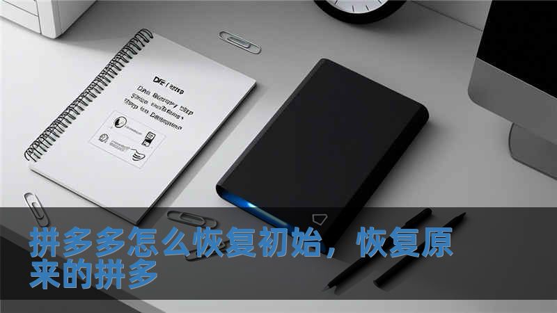 拼多多怎么恢復初始，恢復原來的拼多