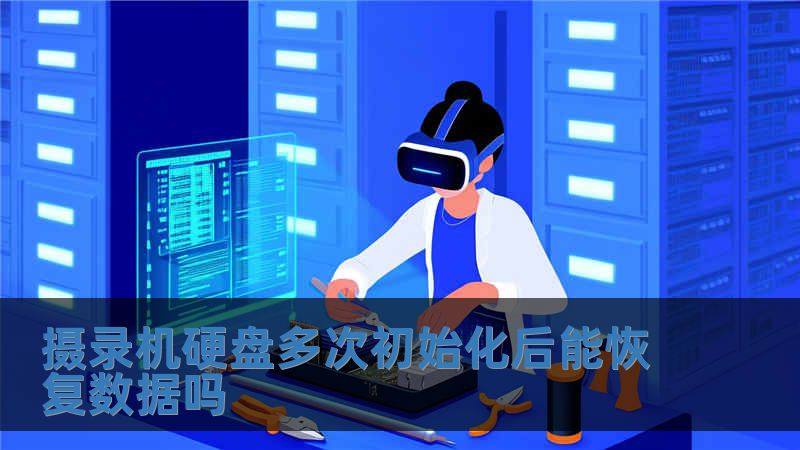 攝錄機(jī)硬盤多次初始化后能恢復(fù)數(shù)據(jù)嗎