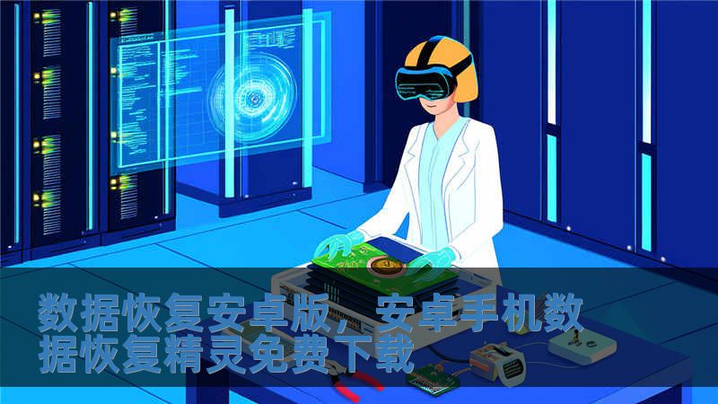 數據恢復安卓版，安卓手機數據恢復精靈免費下載