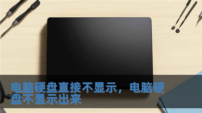 電腦硬盤直接不顯示，電腦硬盤不顯示出來