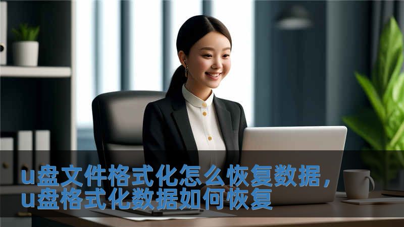 u盤文件格式化怎么恢復數據，u盤格式化數據如何恢復