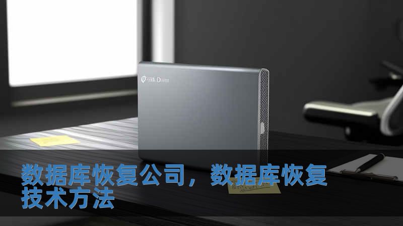 數據庫恢復公司，數據庫恢復技術方法