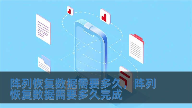 陣列恢復數(shù)據(jù)需要多久，陣列恢復數(shù)據(jù)需要多久完成