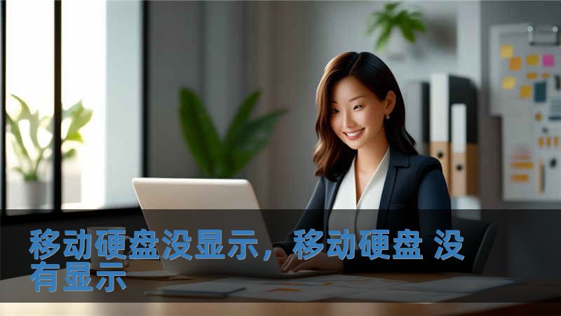 移動(dòng)硬盤沒(méi)顯示，移動(dòng)硬盤 沒(méi)有顯示