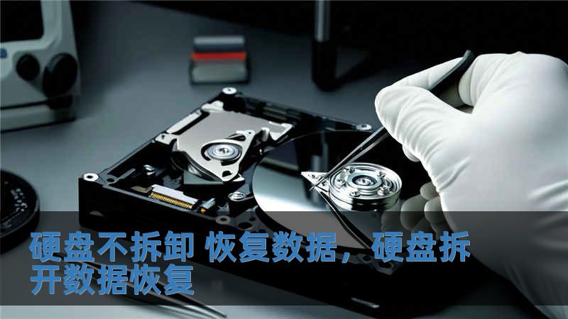 硬盤不拆卸 恢復數(shù)據(jù)，硬盤拆開數(shù)據(jù)恢復