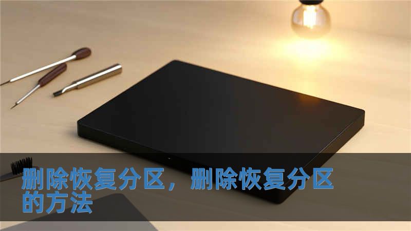 刪除恢復分區(qū)，刪除恢復分區(qū)的方法