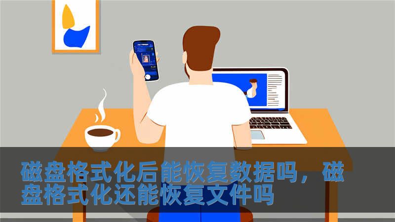 磁盤格式化后能恢復(fù)數(shù)據(jù)嗎，磁盤格式化還能恢復(fù)文件嗎