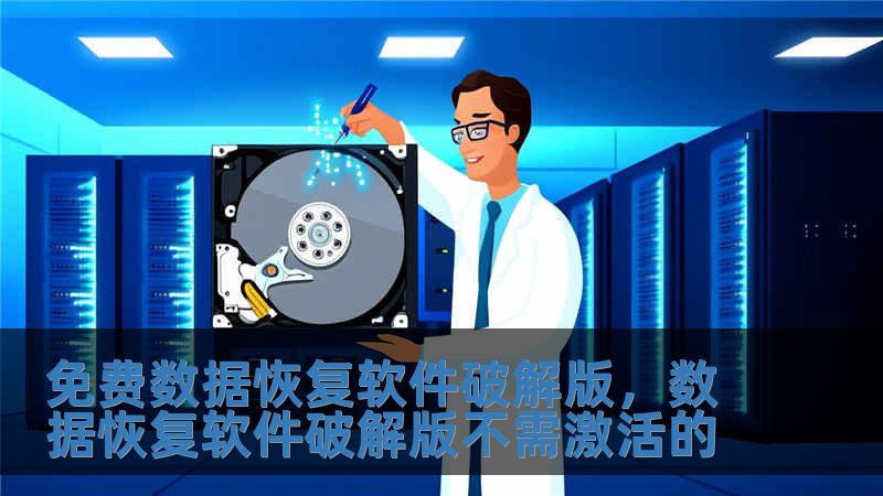 免費數據恢復軟件破解版，數據恢復軟件破解版不需激活的