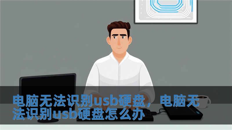 電腦無法識別usb硬盤，電腦無法識別usb硬盤怎么辦