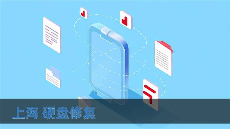 上海 硬盤修復