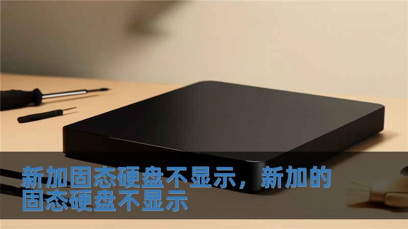 新加固態硬盤不顯示，新加的固態硬盤不顯示