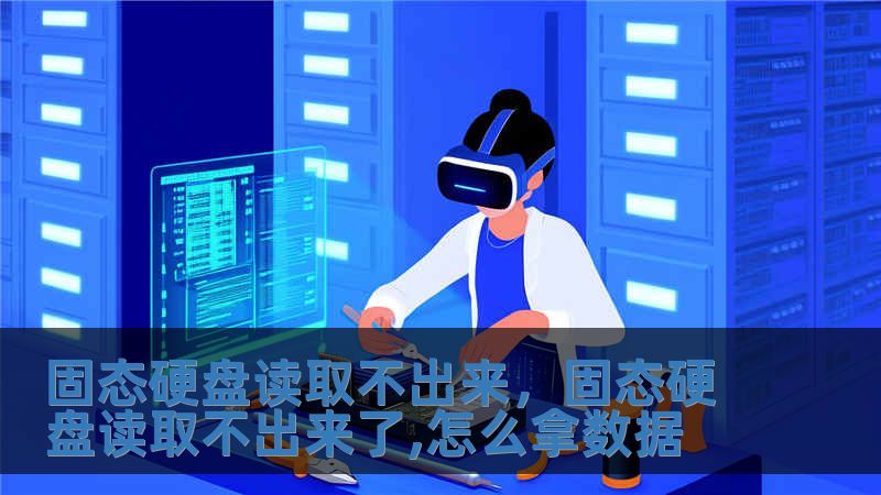 固態(tài)硬盤讀取不出來，固態(tài)硬盤讀取不出來了,怎么拿數(shù)據(jù)