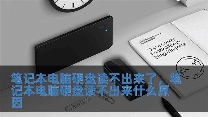 筆記本電腦硬盤讀不出來了，筆記本電腦硬盤讀不出來什么原因
