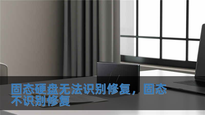 固態硬盤無法識別修復，固態不識別修復