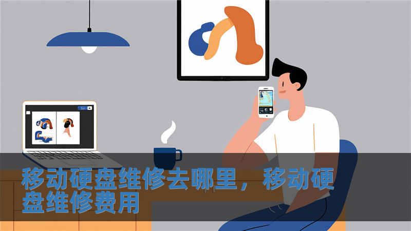 移動硬盤維修去哪里，移動硬盤維修費用