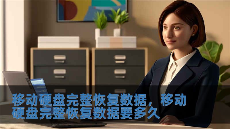 移動硬盤完整恢復數據，移動硬盤完整恢復數據要多久