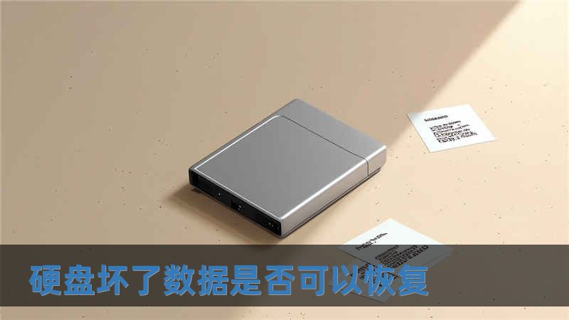 硬盤壞了數(shù)據(jù)是否可以恢復(fù)