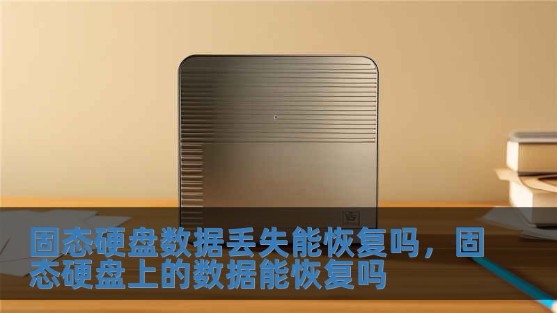 固態(tài)硬盤數(shù)據(jù)丟失能恢復(fù)嗎，固態(tài)硬盤上的數(shù)據(jù)能恢復(fù)嗎