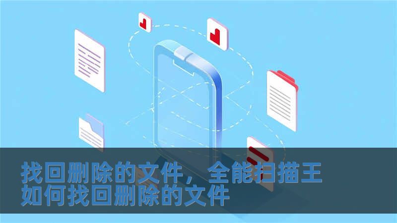 找回刪除的文件，全能掃描王如何找回刪除的文件