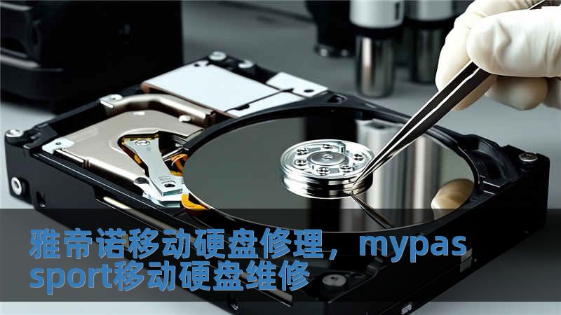 雅帝諾移動硬盤修理，mypassport移動硬盤維修