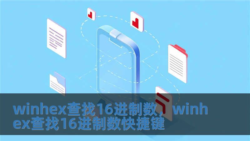winhex查找16進制數，winhex查找16進制數快捷鍵