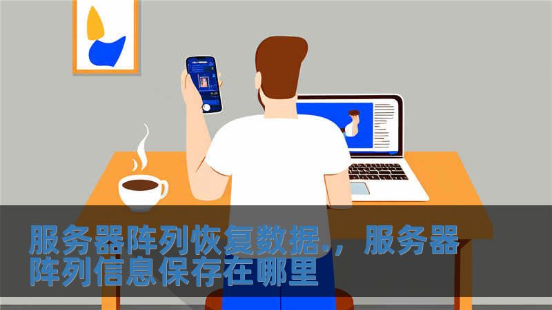 服務器陣列恢復數據.，服務器陣列信息保存在哪里