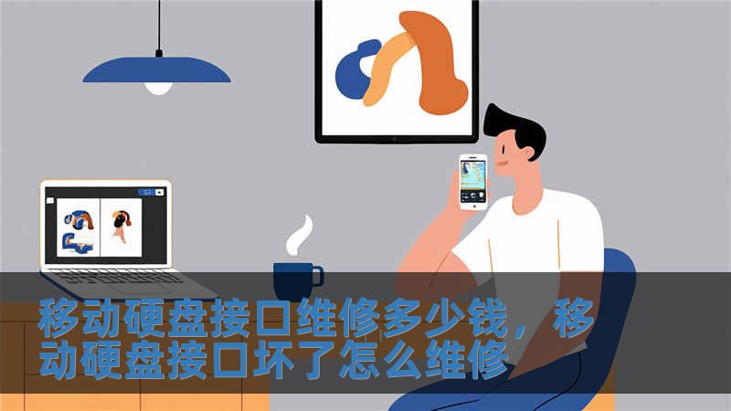 移動硬盤接口維修多少錢，移動硬盤接口壞了怎么維修
