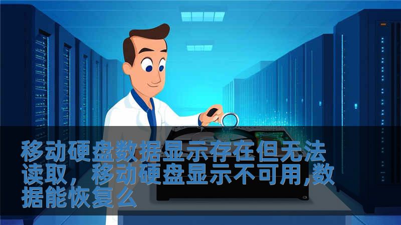 移動硬盤數(shù)據(jù)顯示存在但無法讀取，移動硬盤顯示不可用,數(shù)據(jù)能恢復(fù)么