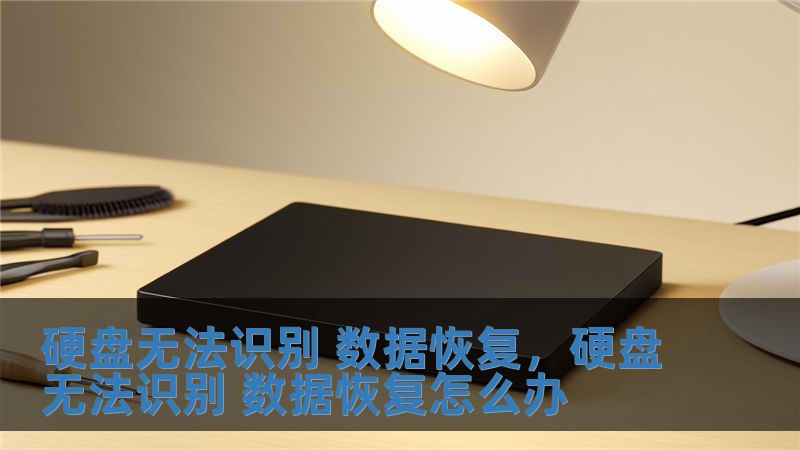 硬盤無法識別 數據恢復，硬盤無法識別 數據恢復怎么辦
