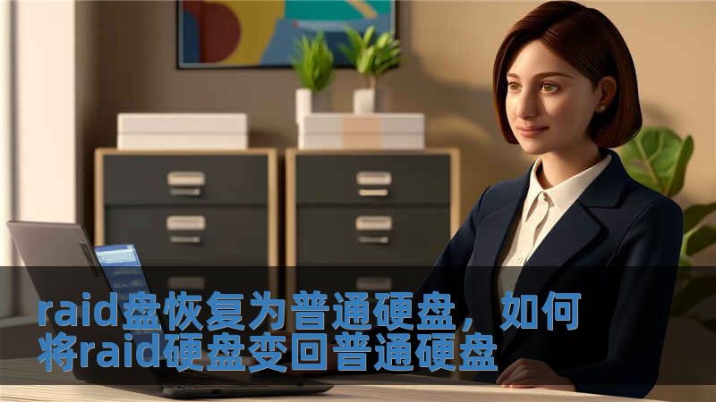 raid盤恢復(fù)為普通硬盤，如何將raid硬盤變回普通硬盤