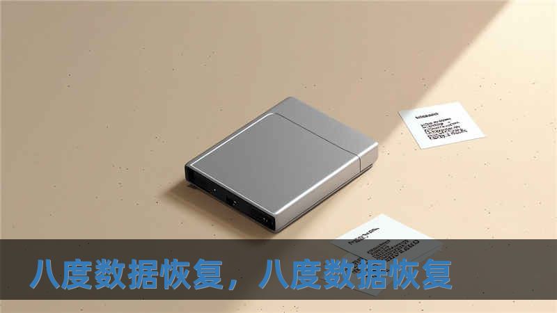 八度數(shù)據(jù)恢復(fù)，八度數(shù)據(jù)恢復(fù)