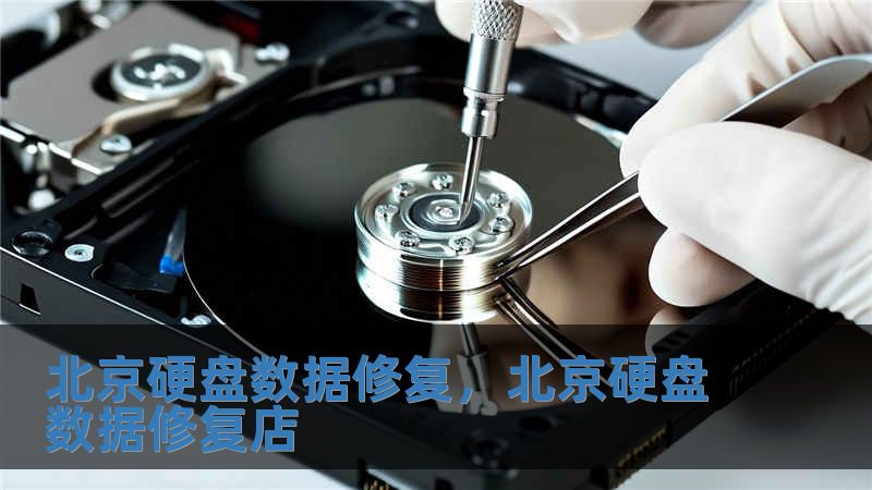 北京硬盤數(shù)據(jù)修復(fù)，北京硬盤數(shù)據(jù)修復(fù)店