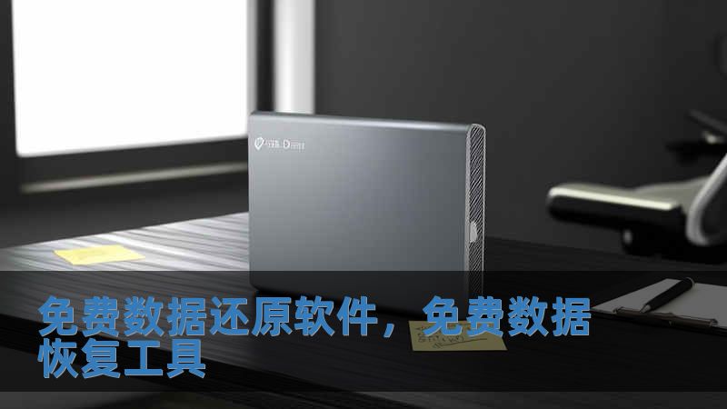 免費數據還原軟件，免費數據恢復工具