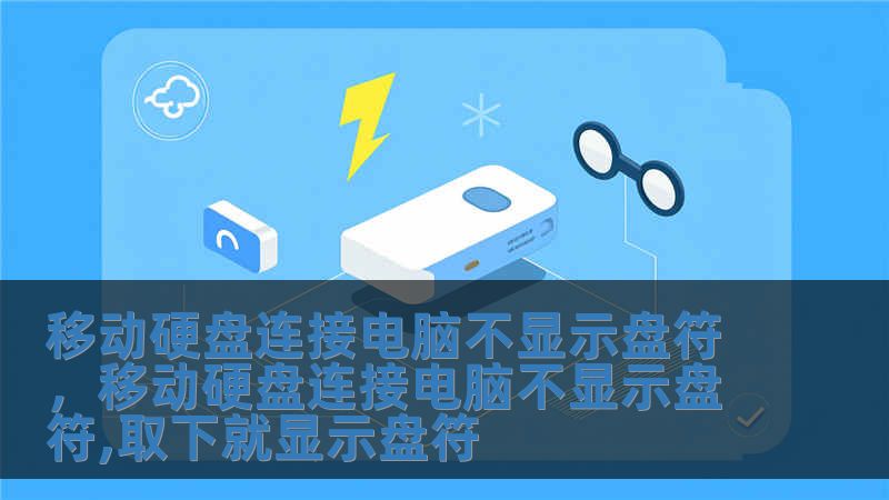 移動硬盤連接電腦不顯示盤符，移動硬盤連接電腦不顯示盤符,取下就顯示盤符