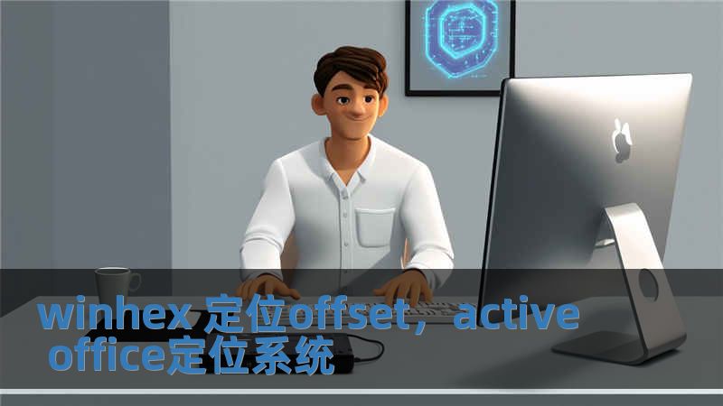 winhex 定位offset，active office定位系統