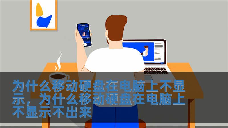 為什么移動硬盤在電腦上不顯示，為什么移動硬盤在電腦上不顯示不出來