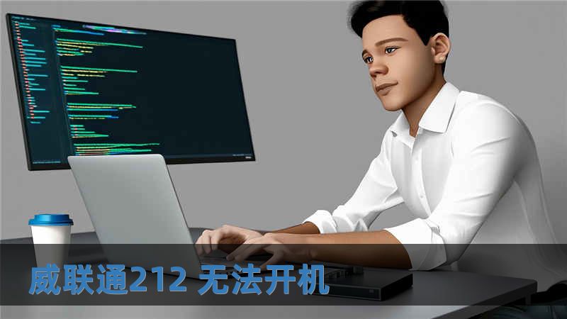 威聯通212 無法開機