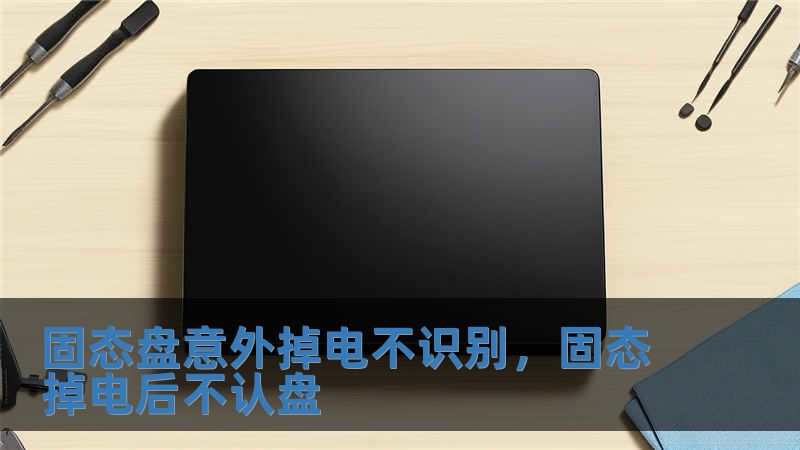 固態盤意外掉電不識別，固態掉電后不認盤