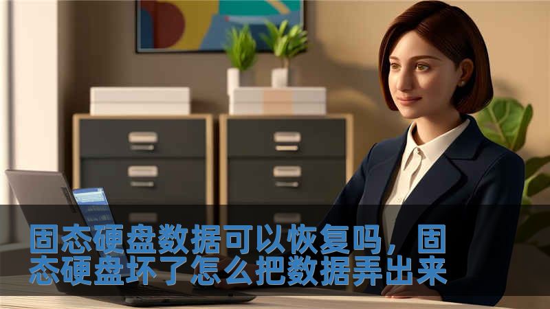 固態硬盤數據可以恢復嗎，固態硬盤壞了怎么把數據弄出來