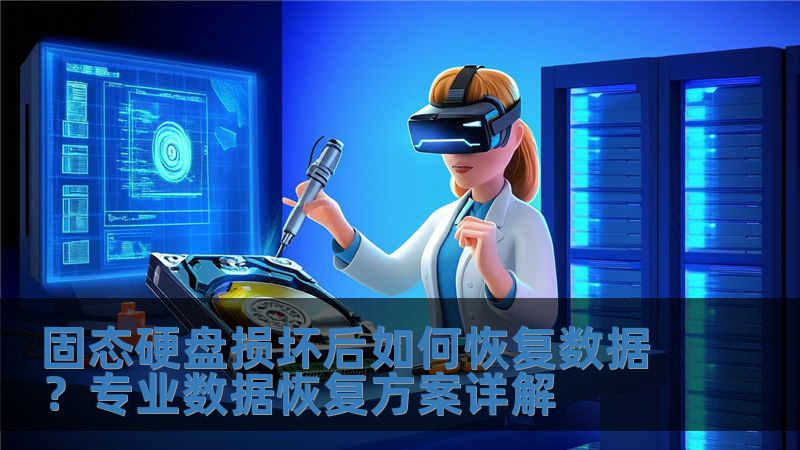 固態(tài)硬盤損壞后如何恢復(fù)數(shù)據(jù)？專業(yè)數(shù)據(jù)恢復(fù)方案詳解