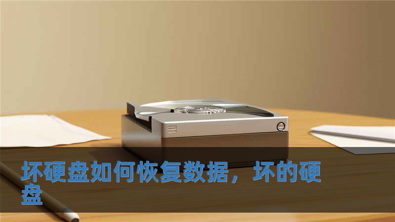 壞硬盤如何恢復數據，壞的硬盤