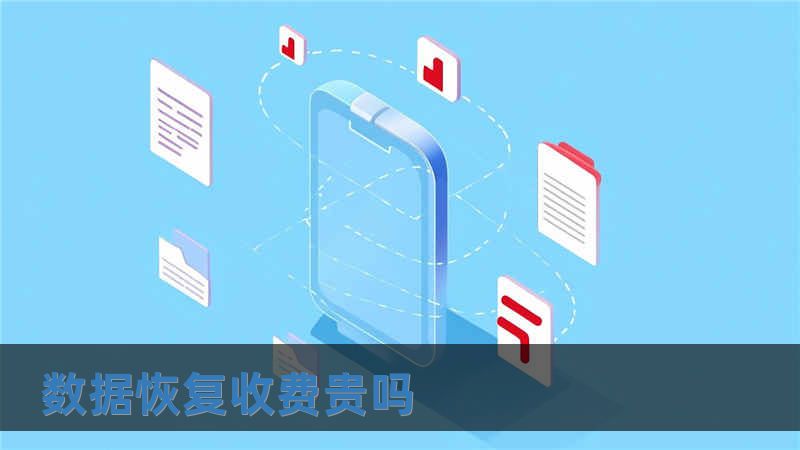 數(shù)據(jù)恢復收費貴嗎