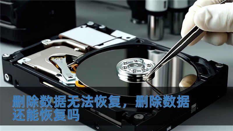 刪除數據無法恢復，刪除數據還能恢復嗎