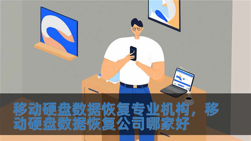 移動(dòng)硬盤(pán)數(shù)據(jù)恢復(fù)專(zhuān)業(yè)機(jī)構(gòu)，移動(dòng)硬盤(pán)數(shù)據(jù)恢復(fù)公司哪家好