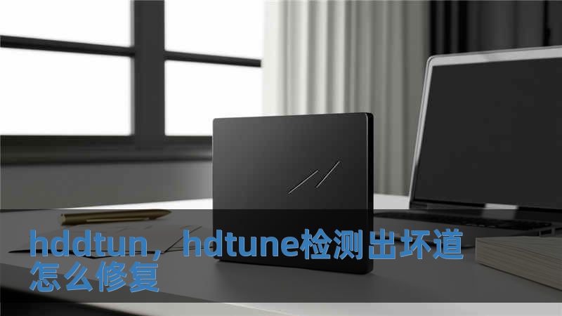 hddtun，hdtune檢測出壞道怎么修復(fù)